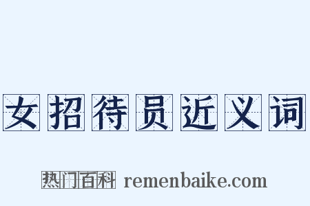 女招待员近义词是什么意思的图片